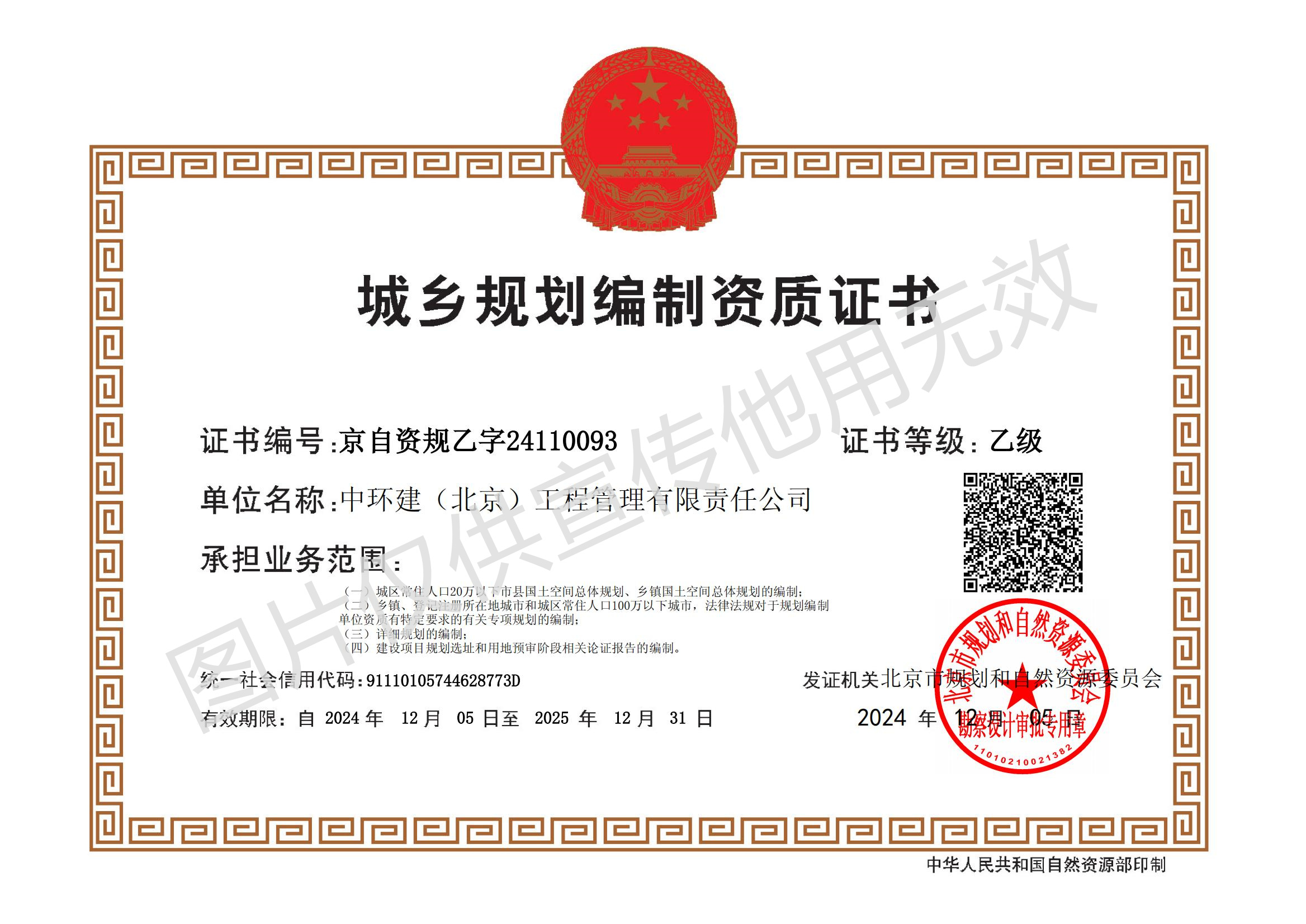 城乡规划乙级